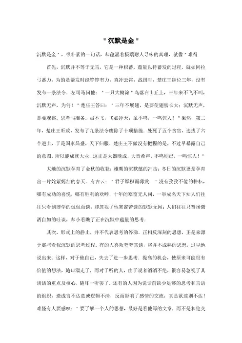 ＂沉默是金＂_初中初二作文900字
