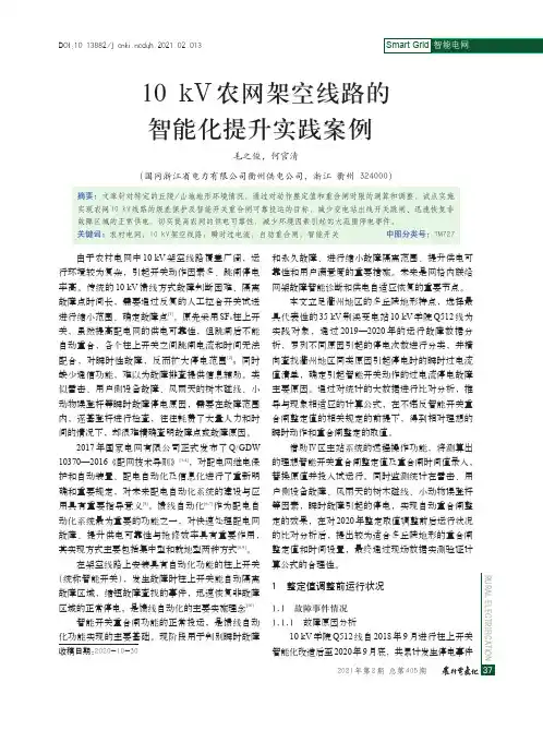10 kV农网架空线路的智能化提升实践案例