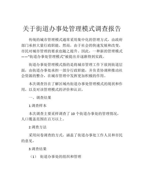 关于街道办事处管理模式调查报告