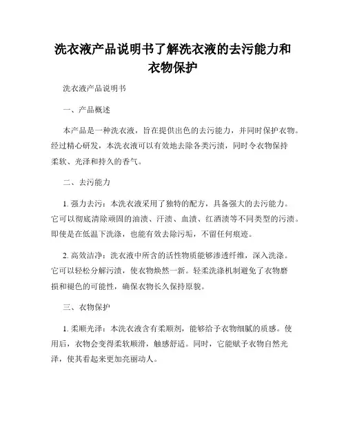 洗衣液产品说明书了解洗衣液的去污能力和衣物保护