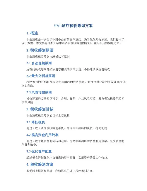 中山酒店税收筹划方案