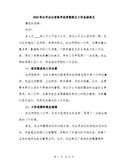 2024年公司办公室秘书试用期转正工作总结范文(2篇)