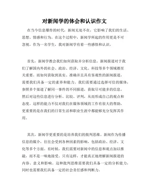 对新闻学的体会和认识作文