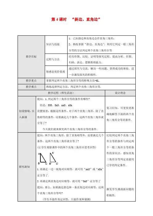人教版八年级数学上册《斜边、直角边》精品教案
