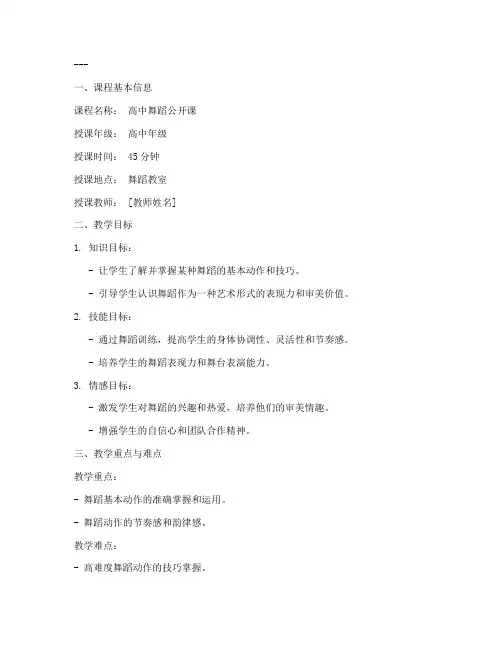 高中公开课舞蹈教案模板