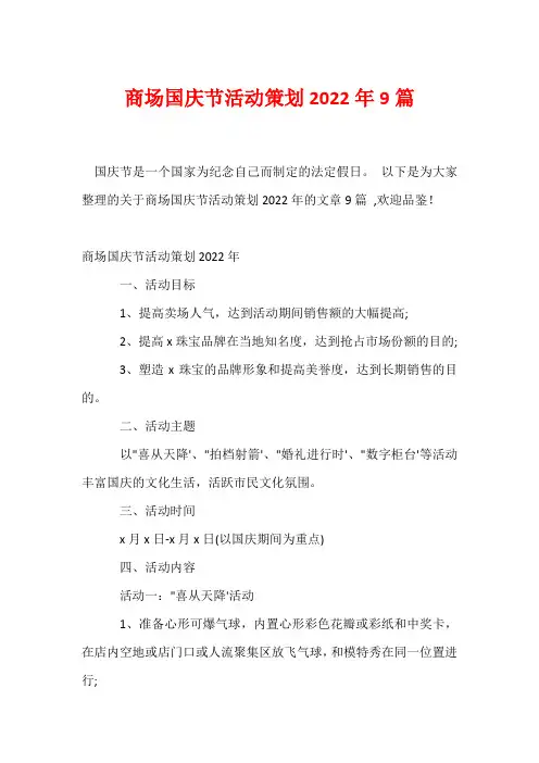 商场国庆节活动策划2022年9篇