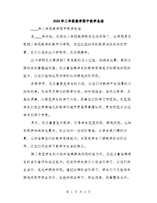 2024年三年级数学期中教学总结(2篇)