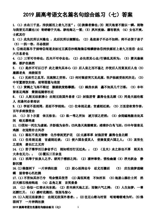 2019届高考语文名篇名句综合练习(七)答案【刘希国】