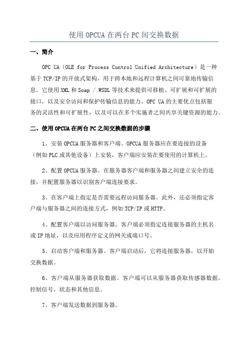 使用OPCUA在两台PC间交换数据