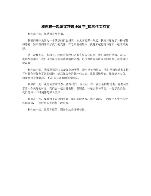 和你在一起范文精选600字_初三作文范文