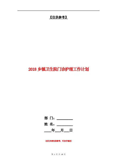 2018乡镇卫生院门诊护理工作计划【最新版】