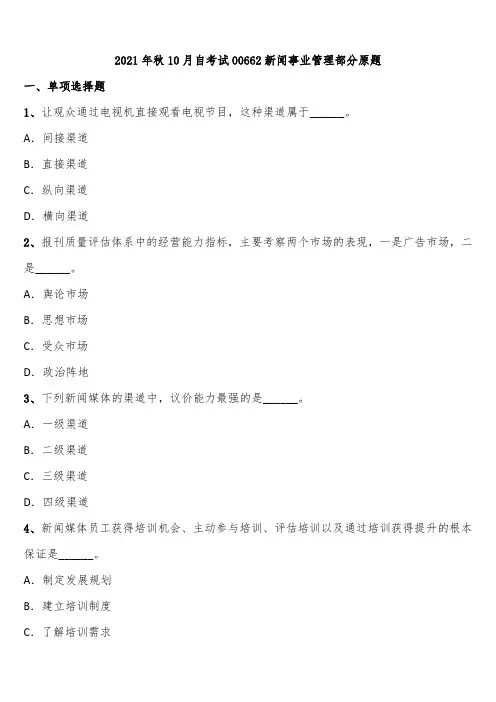 2021年秋10月自考试00662新闻事业管理部分原题含解析