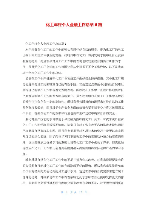 化工年终个人业绩工作总结6篇