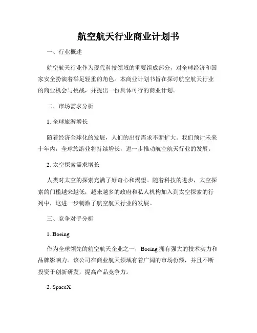航空航天行业商业计划书