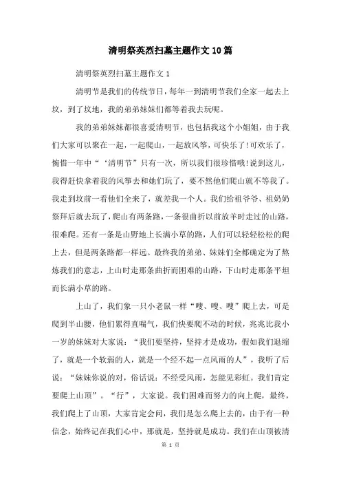 清明祭英烈扫墓主题作文10篇