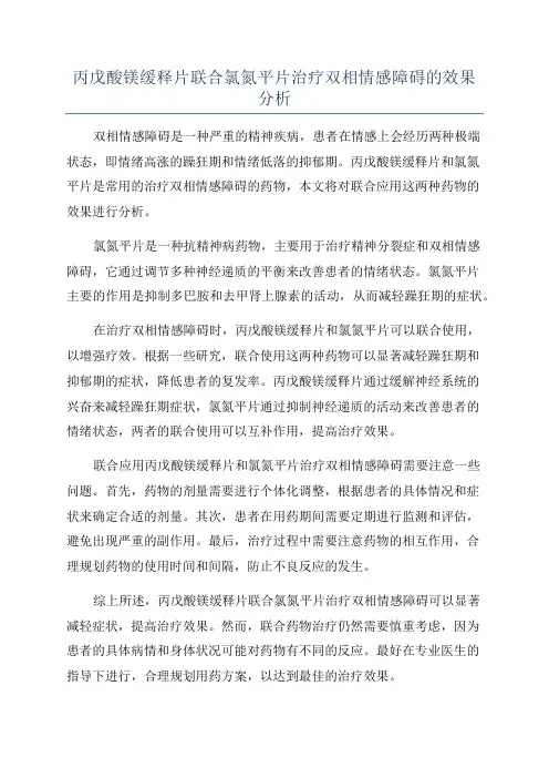 丙戊酸镁缓释片联合氯氮平片治疗双相情感障碍的效果分析