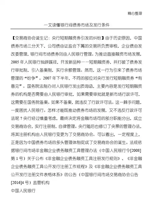 一文读懂银行间债券市场及发行条件