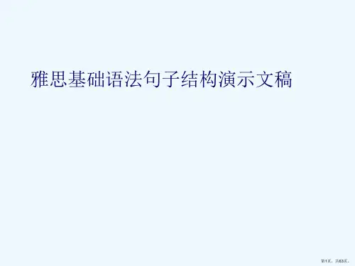 雅思基础语法句子结构演示文稿