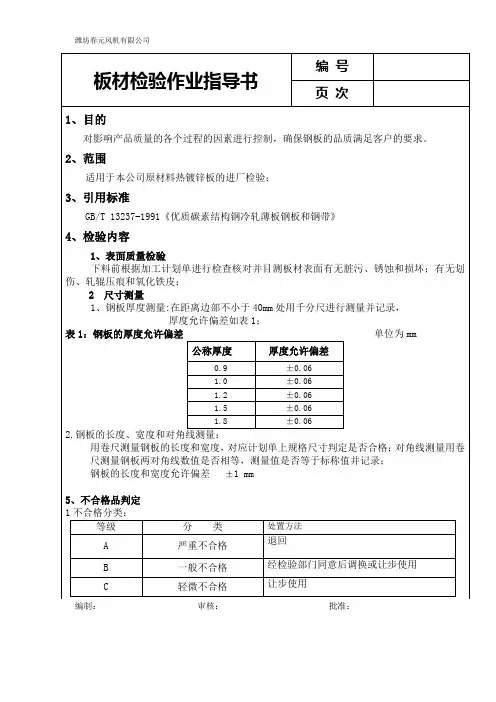 板材检验作业指导书4