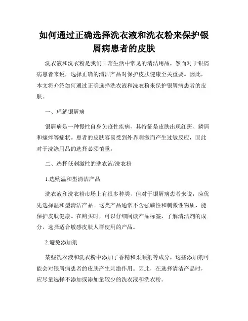 如何通过正确选择洗衣液和洗衣粉来保护银屑病患者的皮肤