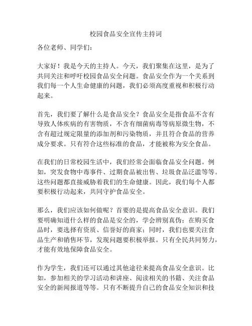校园食品安全宣传主持词