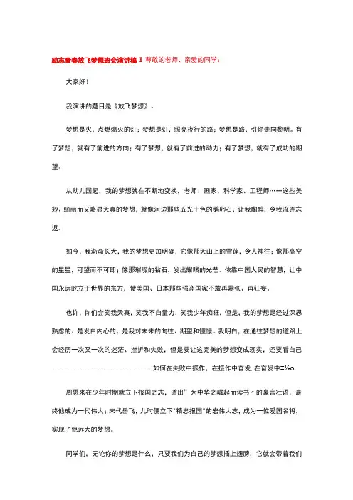 励志青春放飞梦想班会演讲稿(通用16篇)