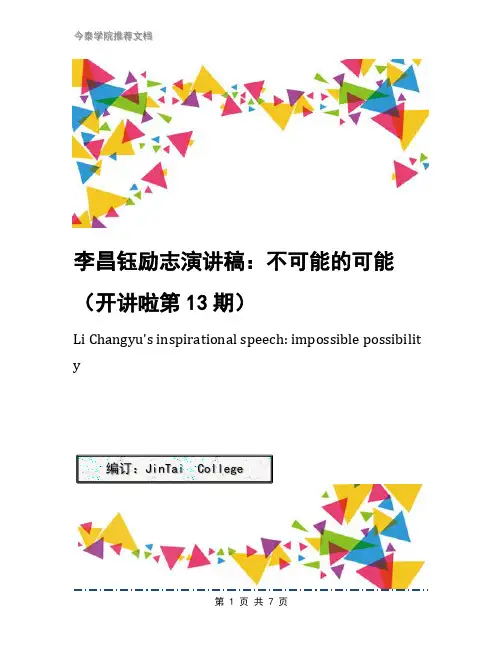 李昌钰励志演讲稿：不可能的可能(开讲啦第13期)