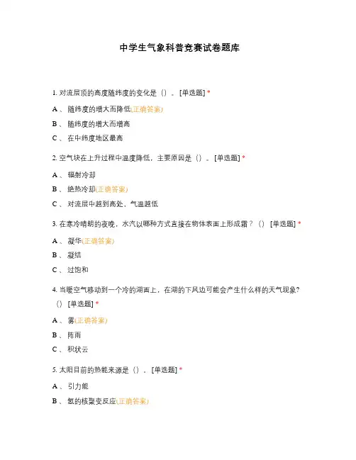 中学生气象科普竞赛试卷题库 (2)