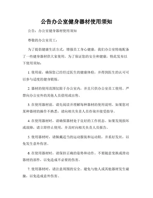 公告办公室健身器材使用须知