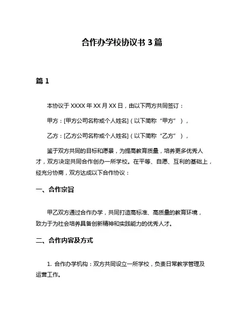 合作办学校协议书3篇