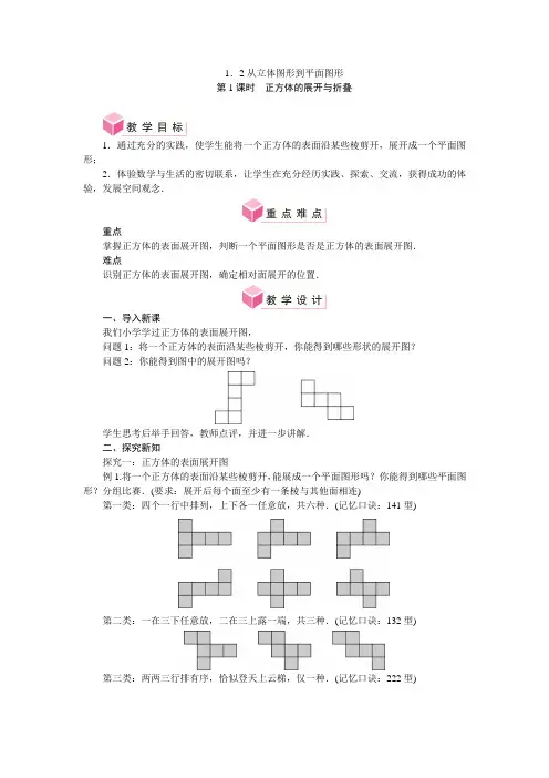 1.2从立体图形到平面图形(教案)北师大版(2024)数学七年级上册