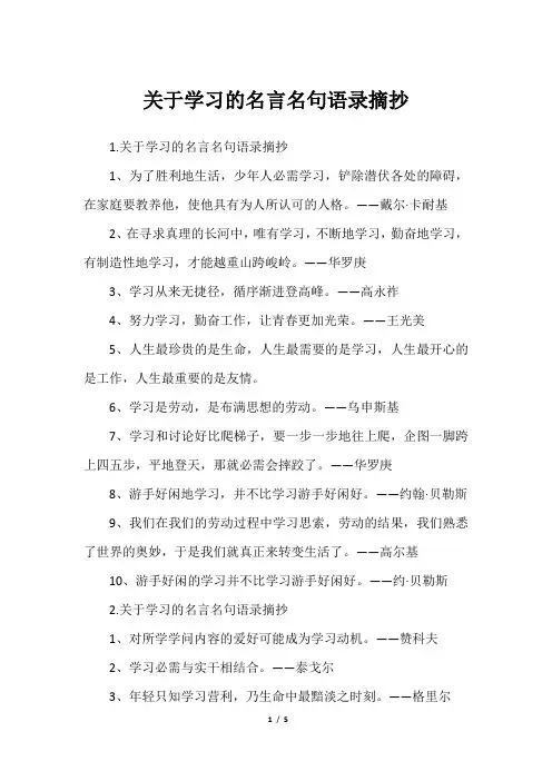 关于学习的名言名句语录摘抄