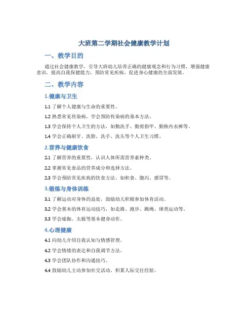 大班第二学期社会健康教学计划