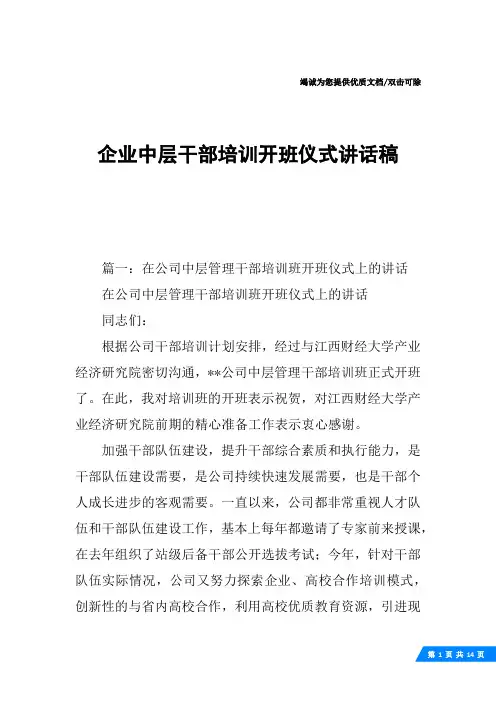 企业中层干部培训开班仪式讲话稿