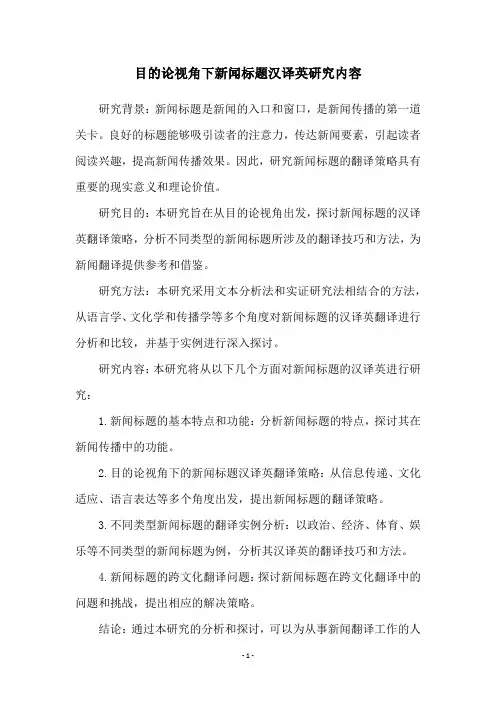 目的论视角下新闻标题汉译英研究内容