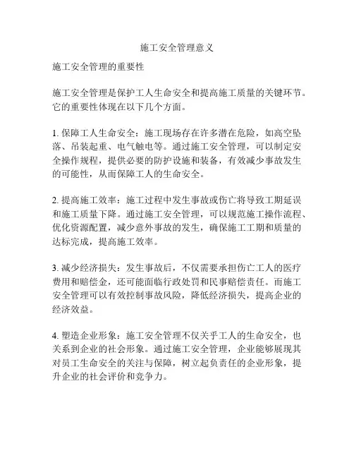 施工安全管理意义