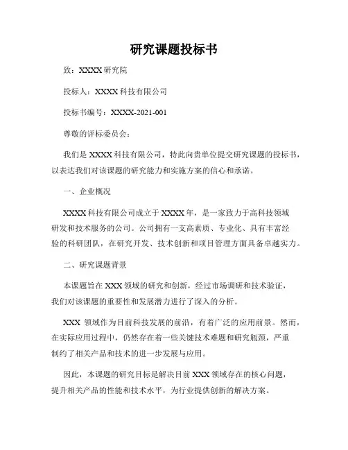 研究课题投标书
