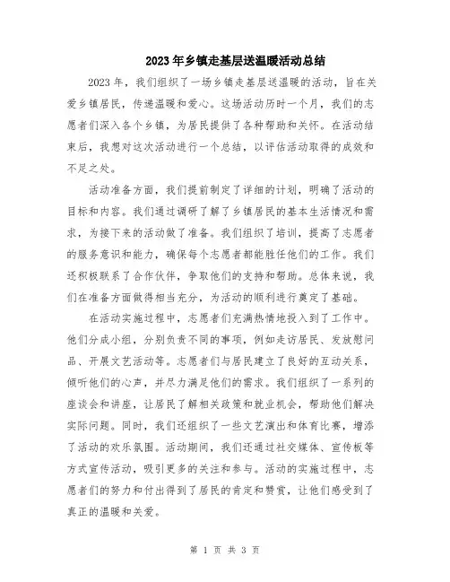 2023年乡镇走基层送温暖活动总结