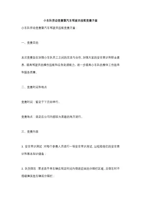 小车队劳动竞赛暨汽车驾驶员技能竞赛方案