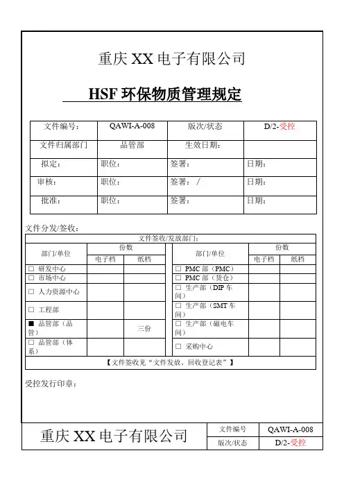 HSF环保物质管理规定_1