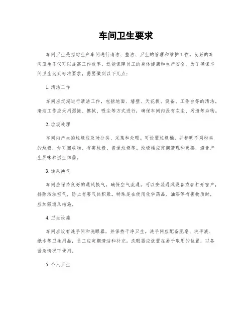 车间卫生要求