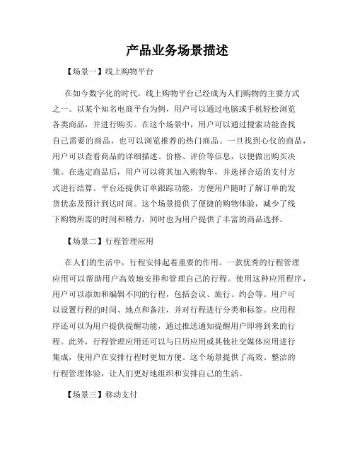 产品业务场景描述