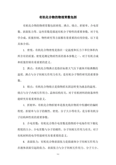 有机化合物的物理常数包括