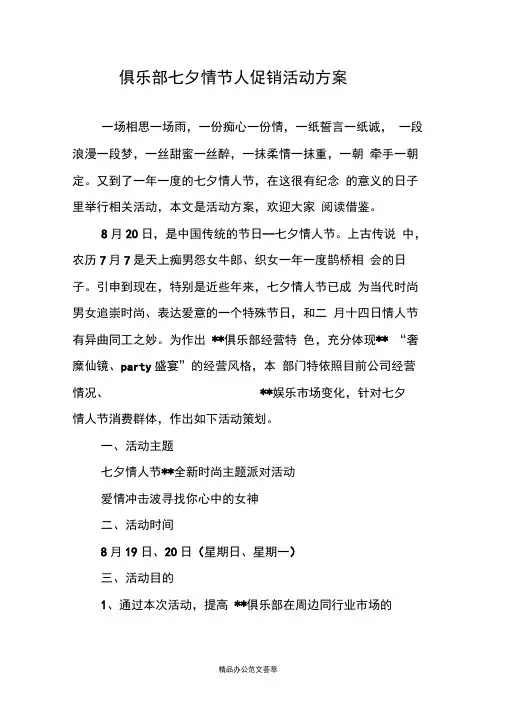 俱乐部七夕情节人促销活动方案