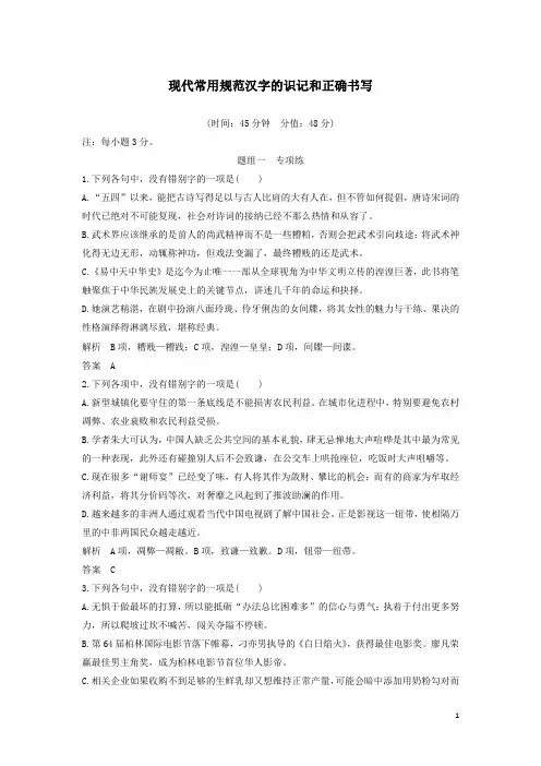 高考语文总复习语言文字运用2现代常用规范汉字的识记和正确书写精练解析版