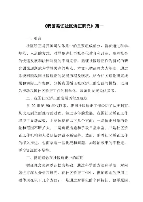 《2024年我国循证社区矫正研究》范文