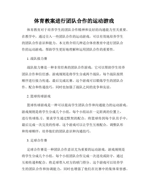 体育教案进行团队合作的运动游戏