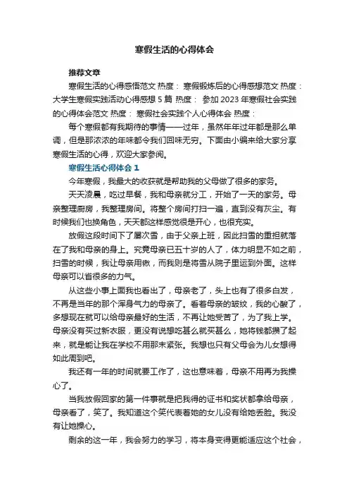寒假生活的心得体会5篇