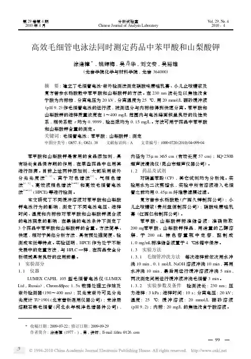 高效毛细管电泳法同时测定药品中苯甲酸和山梨酸钾
