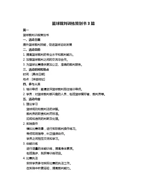 篮球裁判训练策划书3篇